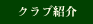 �N���u�Љ�
